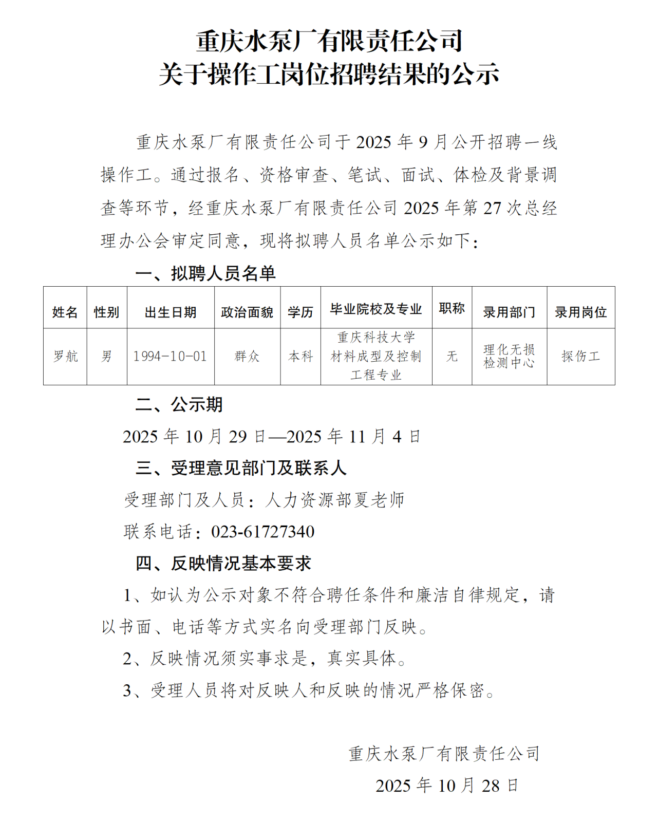重泵招聘結果的公示.png