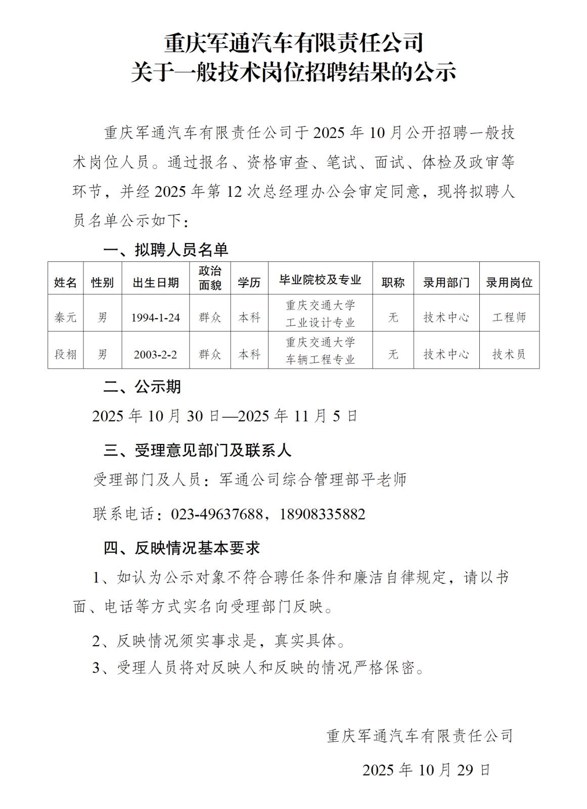 重慶軍通汽車有限責(zé)任公司招聘公示-簽批_01.png